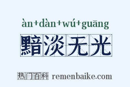 黯淡无光是什么意思的图片